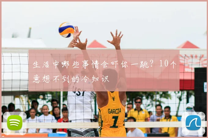 生活中哪些事情会吓你一跳？10个意想不到的冷知识