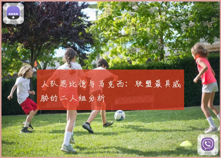 人队恩比德与马克西：联盟最具威胁的二人组分析