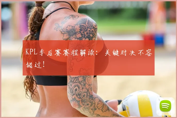 KPL季后赛赛程解读：关键对决不容错过！