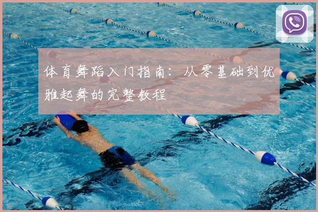 体育舞蹈入门指南：从零基础到优雅起舞的完整教程