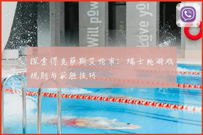 探索得克萨斯艾伦市：瑞士轮游戏规则与获胜技巧