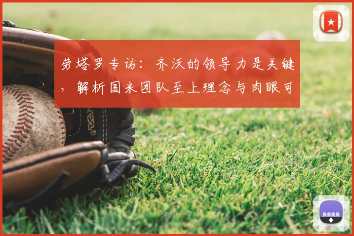 劳塔罗专访：齐沃的领导力是关键，解析国米团队至上理念与肉眼可见的进步